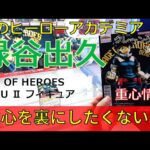 クレーンゲーム！「僕のヒーローアカデミア AGE OF HEROES DEKU Ⅱ 緑谷出久」フィギュアをあそVIVA阪急茨木店の橋渡し設定でプレイ！開封して重心をチェック！UFOキャッチャー