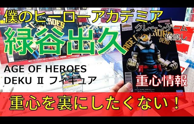 クレーンゲーム！「僕のヒーローアカデミア AGE OF HEROES DEKU Ⅱ 緑谷出久」フィギュアをあそVIVA阪急茨木店の橋渡し設定でプレイ！開封して重心をチェック！UFOキャッチャー