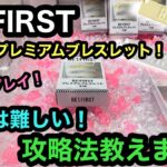 [BE:FIRST]攻略法教えます！プレミアムブレスレットが導入初日！Duetで獲得してきた！【クレーンゲーム】【JapaneseClawMachine】【인형뽑기】　【日本夾娃娃】