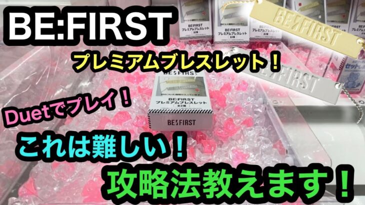 [BE:FIRST]攻略法教えます！プレミアムブレスレットが導入初日！Duetで獲得してきた！【クレーンゲーム】【JapaneseClawMachine】【인형뽑기】　【日本夾娃娃】