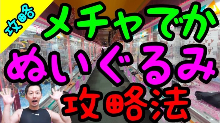 【クレーンゲーム】初心者必見!!『メチャデカぬいぐるみは難しい』は間違え!!基本攻略法を知っていると超簡単にGET可能!!