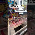 OMGシリーズ1 #クレーンゲーム動画 #クレゲ #クレゲdx #クレーンゲーム攻略 #クレーンゲーム景品 #ufoキャッチャー #倉庫系ゲーセン