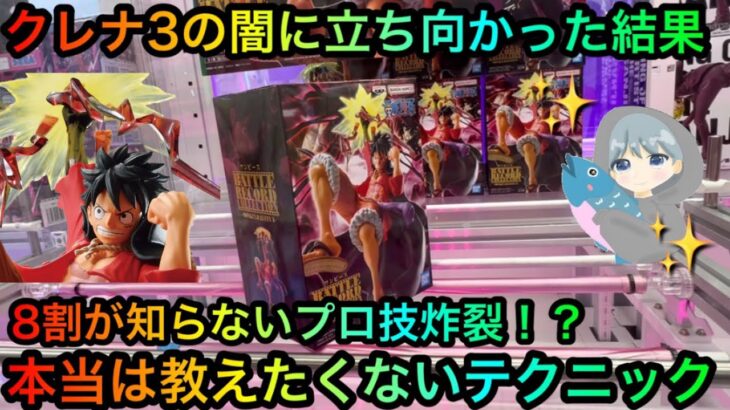 ８割が知らない！明日から使える攻略テクニック！【クレーンゲーム】ヤーミー調査団しゃけクレーンさんコラボ！ONE PIECEルフィフィギュアが闇！？【永久保存版】