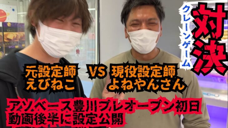 よねやんさんクレーンゲームガチバトル！アソベースプレOPEN初日！お菓子・フィギュア・雑貨設定最速公開！三河地区初倉庫ゲーセン登場！【UFOキャッチャー】