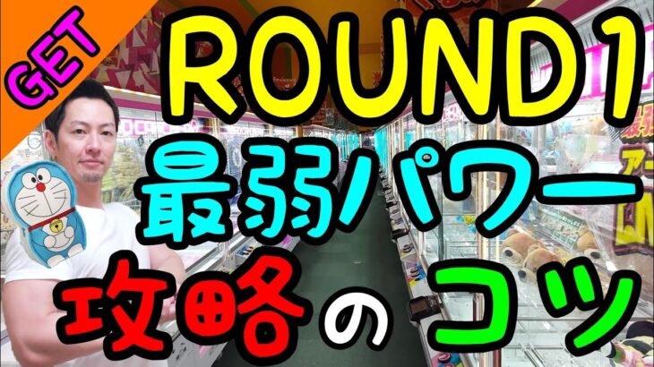 【クレーンゲーム】最近良くない噂が耐えないROUND1！最弱パワーの新作景品を狙う時の攻略のコツ!!