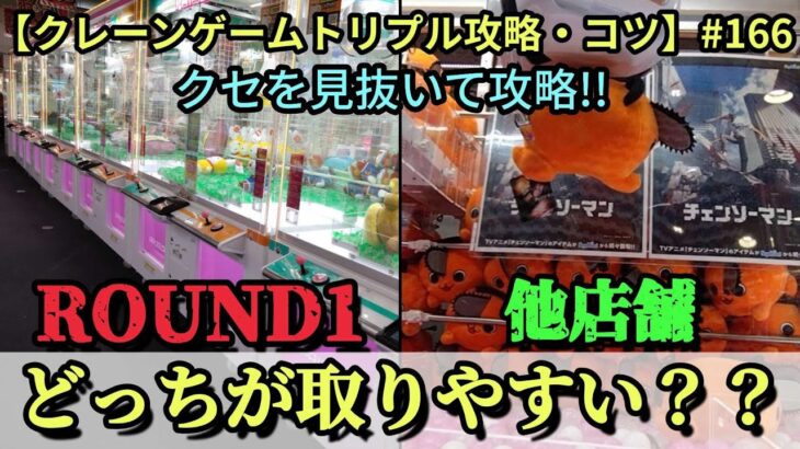 ROUND1と他店舗ではどちらがぬいぐるみ取りやすいでしょうか？？それぞれの尺度で紹介します☆☆【クレーンゲーム】