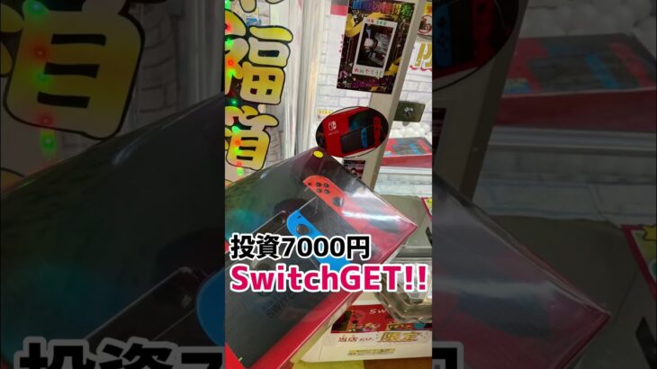 Switch直取りのクレーンゲーム 攻略してみた