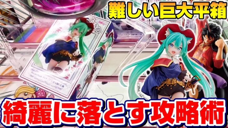 【クレーンゲーム】なかなか落ちない平箱…！！良質ミクのフィギュアに挑戦した結果！？『初音ミク☆長靴をはいた猫 Wonderland フィギュア』橋渡し/攻略/コツ/開封レビュー/Hatsunemiku