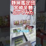 クレーンゲーム 楽々攻略! ちいかわ宮崎辛麺ゲット! ＠静岡鑑定団 #shorts  #clawmachine #らくチャレ #3本爪