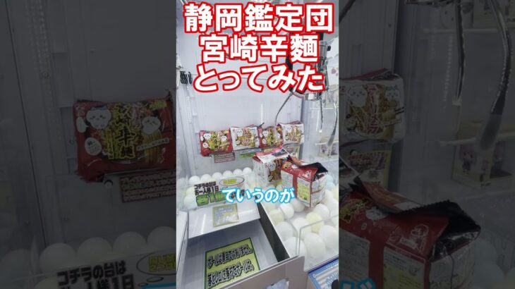 クレーンゲーム 楽々攻略! ちいかわ宮崎辛麺ゲット! ＠静岡鑑定団 #shorts  #clawmachine #らくチャレ #3本爪