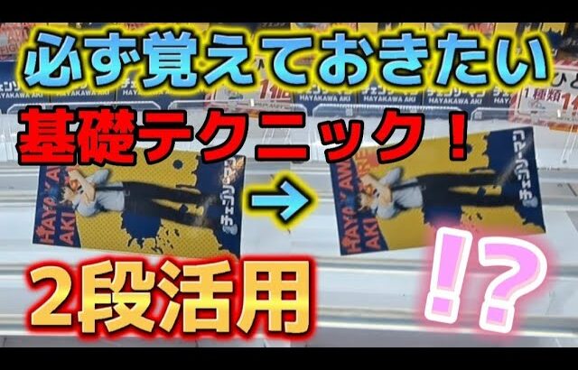 【クレーンゲーム】初心者が苦手な横でも基礎テクニック活用して攻略！【  ufoキャッチャー 橋渡し攻略   】