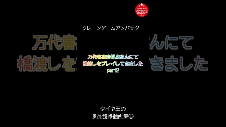 クレーンゲームアンバサダーの景品獲得集⑤#クレーンゲーム #ufoキャッチャー #万代書店岩槻店 #橋渡し #ワンピース #ルフィ #最新プライズ