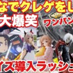 【クレーンゲーム】最新プライズフィギュア導入ラッシュ開始！みんなでクレゲをしたら店内大爆笑の事態に！？ワンパン裏技炸裂？チェンソーマン ヒロアカ 鬼滅の刃 ウマ娘 幽遊白書 万代書店川越店