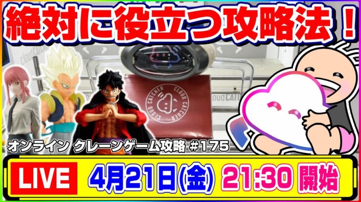 ●生配信【クレーンゲーム】散財しないための攻略法とは…！？みんなで楽しく取り方を考えよう！！『クラウドキャッチャー』オンラインクレーンゲーム/オンクレ/生放送/ライブ配信/プライズフィギュア