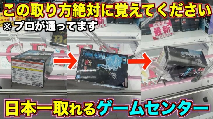 【クレーンゲーム】知らないと絶対に損します！この取り方絶対に覚えてください！！！プロが通う日本一取れるゲームセンターに潜入調査！！いろんなブースを徹底攻略！！