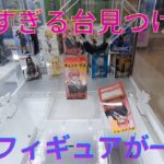 【大興奮！】クレーンゲームで設定ミスを発見し人気フィギュアを大量ゲット！