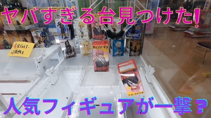 【大興奮！】クレーンゲームで設定ミスを発見し人気フィギュアを大量ゲット！