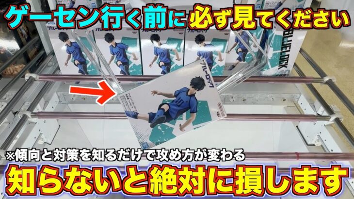 【クレーンゲーム】明日から攻め方が変わります！！知らないと絶対に損します！ゲーセンにはこの動画見てから行ってください！８割が知らない攻略方！【西遠征２日目】