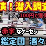 【クレーンゲーム】プロが推奨する優良店舗は新景品をどれだけ獲得できるのか！？千葉鑑定団 酒々井店に潜入調査！！