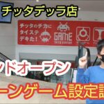 【タイトーステーショングランドオープン店】オープンしたばかりのクレーンゲームの設定はいいのか調査してみた