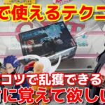 【クレーンゲーム】実践で使えるテクニック！簡単なコツで乱獲できる絶対に覚えて欲しい技【ベネクス浦和】（フィギュア）