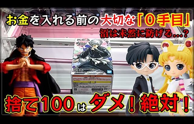 【クレーンゲーム】ダメ！絶対！お金を入れる前の大切な「0手目」で沼は未然に防げる!?【回遊館養父店・UFOキャッチャー：】