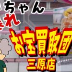 【お宝買取団三原店】新規オープンから1か月が経った噂のお店に突撃調査！じいちゃんでも通用するんかの？