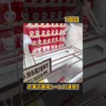 お菓子獲得シーン13連発！✨［UFOキャッチャー、クレーンゲーム］#shorts