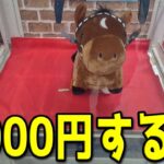 2000円する馬を簡単に取る方法がこちら【クレーンゲーム／UFOキャッチャー】