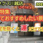 【月刊ベネクス川越店】クレーンゲーム日本一取れるお店は運だけでも取れる #2023年5月