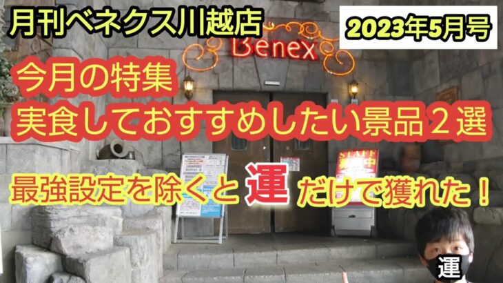 【月刊ベネクス川越店】クレーンゲーム日本一取れるお店は運だけでも取れる #2023年5月