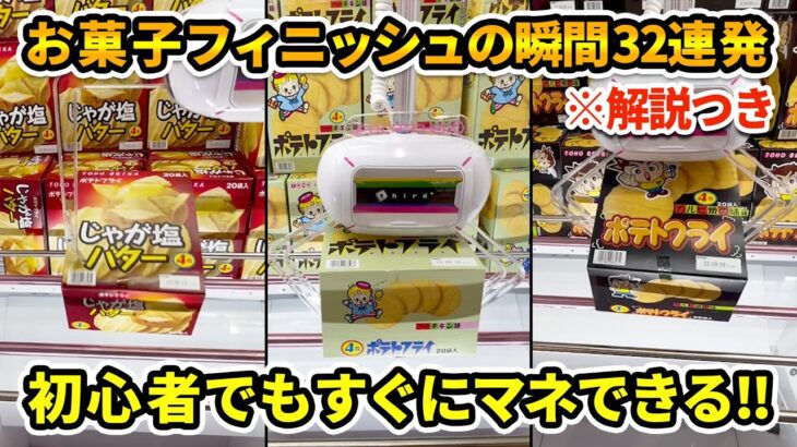 【乱獲】アフレコで徹底解説！フィニッシュの瞬間32連発！［UFOキャッチャー、クレーンゲーム］