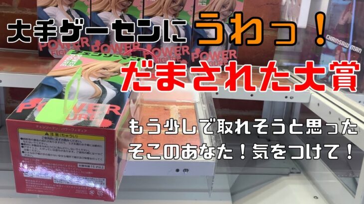 【クレーンゲーム】大手ゲームセンターにだまされた大賞　チャンスからが鬼畜設定　クレーンゲームで500個景品を取る企画#5【Claw Machine Japan】