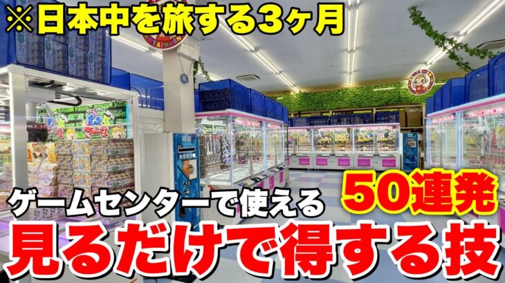 見るだけで絶対に役に立つクレーンゲームのテクニック50連発～遠征だらけのクレーンゲーム旅～【UFOキャッチャー・クレーンゲーム】