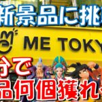 【クレーンゲーム】5/16登場新景品！30分で何個獲れるかチャレンジ！  ME TOKYO SHINJUKU