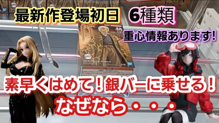 【クレーンゲーム】素早くはめて！銀バ―に乗せる！なぜなら・・・最新作6種類 重心情報あります!  ＃クレーンゲーム #クレゲ ＃UFOキャッチャー ＃回遊館養父店 ＃鬼滅の刃