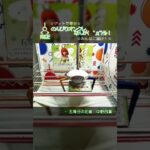 ぽち( 9 ﾟдﾟ)9れ！✨#GET #クレーンゲーム #ufoキャッチャー