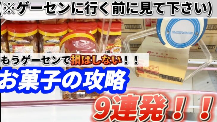 【もうゲーセンで損しない！】お菓子台で使える攻略法9連発！！！　#クレーンゲーム #ufoキャッチャー #ゲームセンター