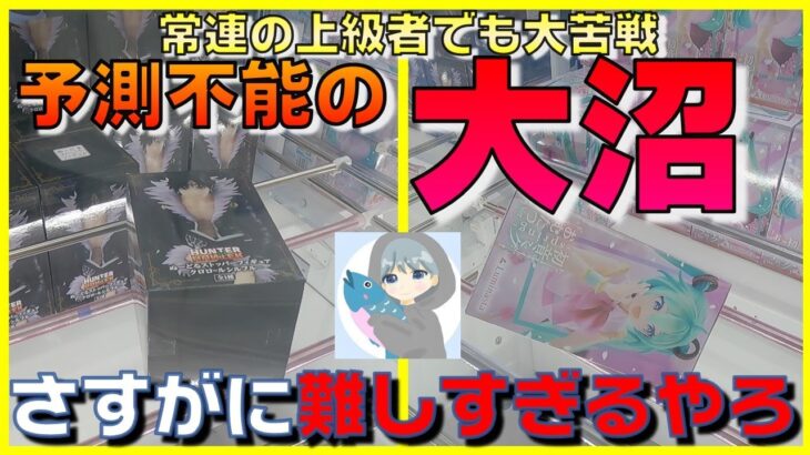 【クレーンゲーム】プロでも沼る？！滅多に見られない光景を目の当たりに！しっかり８割が知らない攻略もしていくスタイル！ハンターハンター　　初音ミク　魔女の旅々　イレイナ　AMP【ufoキャッチャー攻略】