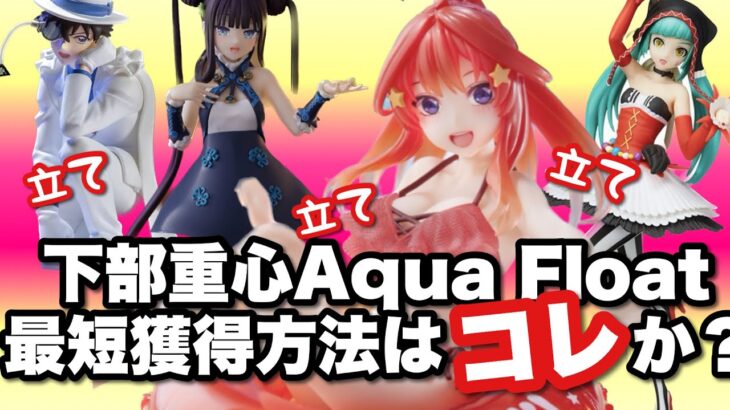 【クレーンゲーム】下部重心！Aqua Float ！最短獲得方法はコレか？タテタテタテタテ！