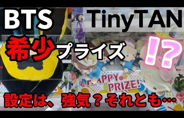 【BTS】TinyTAN攻略！最近設定が少し緩やかになってます？【 クレーンゲーム タイニータン Dリング設定 】