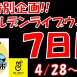 【GW特別企画】スペシャルゲスト『小銭空ッポちゃんねる』さん参戦！ 10日連続クレーンゲームライブ配信！IN ME TOKYO SHINJUKU 〜7日目〜