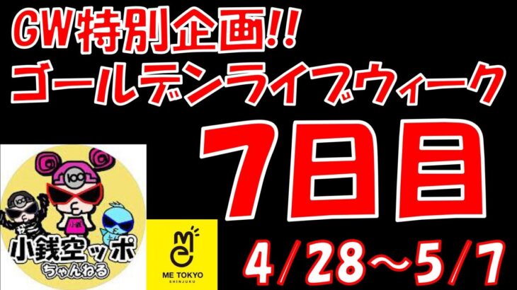 【GW特別企画】スペシャルゲスト『小銭空ッポちゃんねる』さん参戦！ 10日連続クレーンゲームライブ配信！IN ME TOKYO SHINJUKU 〜7日目〜