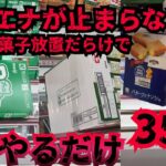 【クレーンゲームお菓子】GWお菓子のハイエナがヤバすぎた！１ヶ月分の食料が1日で取れてしまった！これやるだけで簡単に取れちゃいます！【クレーンゲーム】【UFOキャッチャー】【クレゲ】