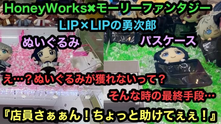 [HoneyWorks]モーリー限定！設定はかなり厳しい！そんな時の最後の手段…【LIP×LIP】【クレーンゲーム】【JapaneseClawMachine】【인형뽑기】　【日本夾娃娃】