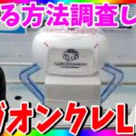 【セガ】オンラインクレーンゲームで勝てる方法調べます!!オンクレ実況LIVE !
