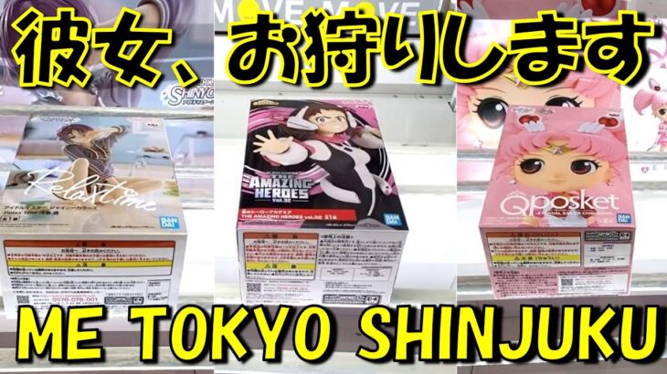 【クレーンゲーム】かわいいフィギュアはほっとけない！新景品獲得してきた！  ME TOKYO SHINJUKU アイドルマスター セーラームーン ヒロアカ