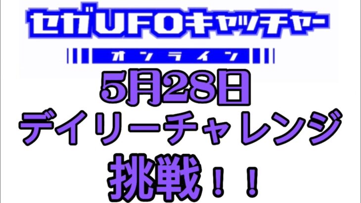 セガUFOプレイしたよ♪