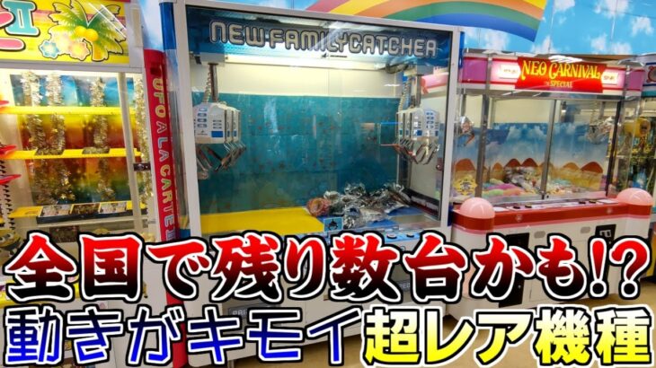 「UFOキャッチャー」全国で残り数台しかない超レア機種NEWファミリーキャッチャー、アームの動きがクモみたいでキモかったですｗｗｗ