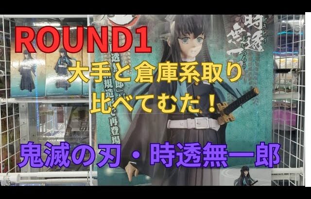 [クレーンゲーム！UFOキャッチャー！]ROUND1で鬼滅の刃・時透無一郎を倉庫系と取りやすさの比較をしてきた！